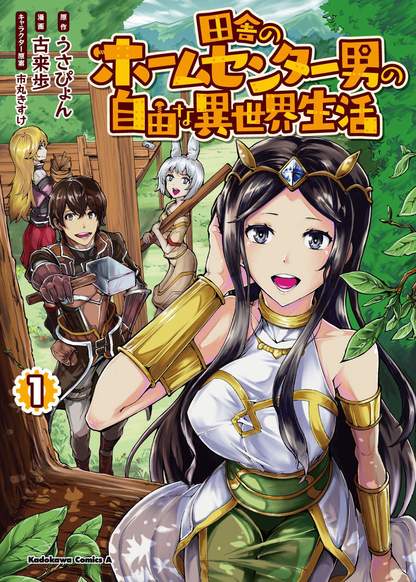 Inaka no Home Center Otoko no Jiyuu na Isekai Seikatsu обложка