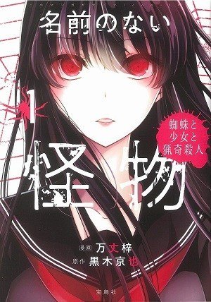 Namae no Nai Kaibutsu: Kumo to Shoujo to Ryouki Satsujin обложка