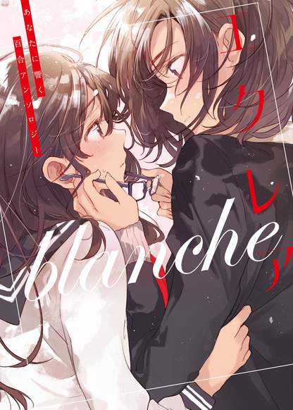 Eclair blanche Anata ni Hibiku Yuri Anthology обложка