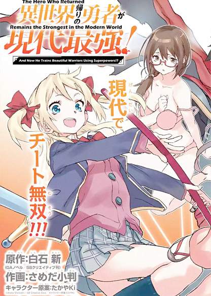 Isekai Kaeri no Yuusha ga Gendai Saikyou! Inou Battle-kei Bishoujo o Bishibashi Choukyou Suru Koto ni!? обложка