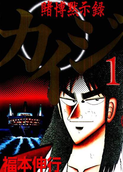 Gambling Apocalypse Kaiji обложка