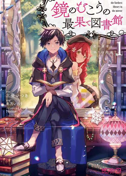 Kagami No Mukou No Saihate Toshokan: Kou No Yuusha To Itsuwari No Maou обложка