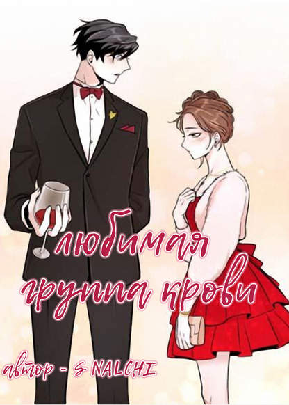 blood type love обложка