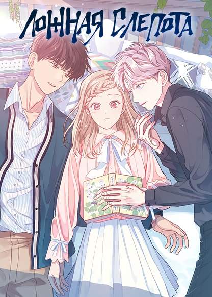 Inattentional blindness обложка