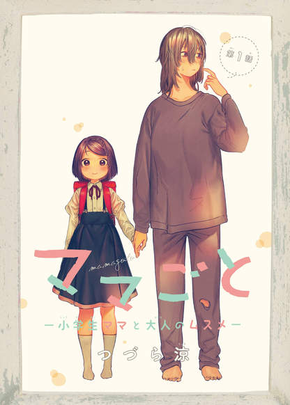 Mamagoto: Shougakusei Mama to Otona no Musume обложка