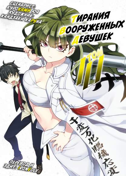 Busou Shoujo Machiavellianism обложка