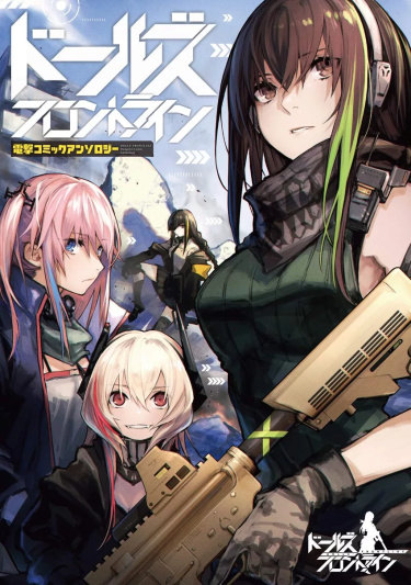 Girls' Frontline Comic anthology обложка