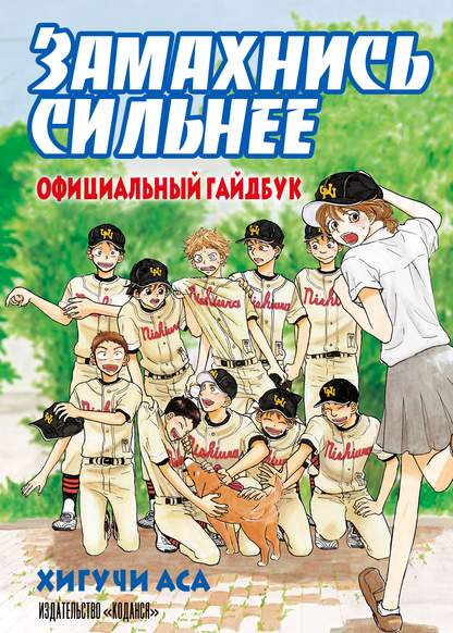 Big Windup! Official Comic Guide обложка