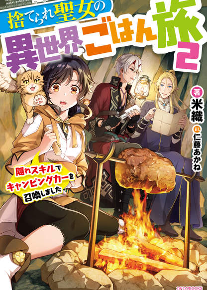 Suterare Seijo no Isekai Gohantabi: Kakure Sukiru de Camping Car o Shoukan Shimashita обложка