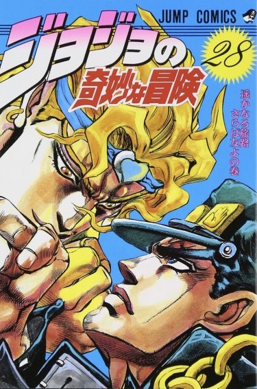 JoJo's bizarre adventure: Stardust Crusaders обложка