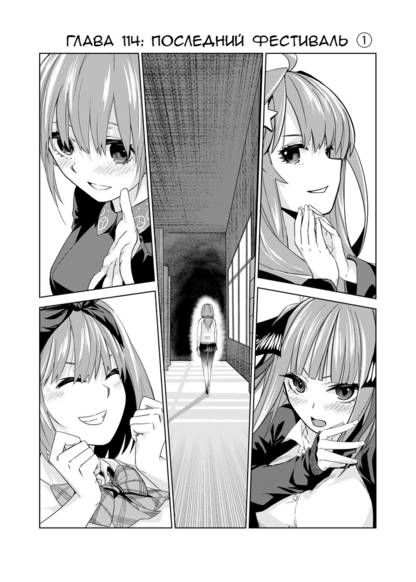 5-toubun no Hanayome. Chapter 114: Sunset Festival ① обложка