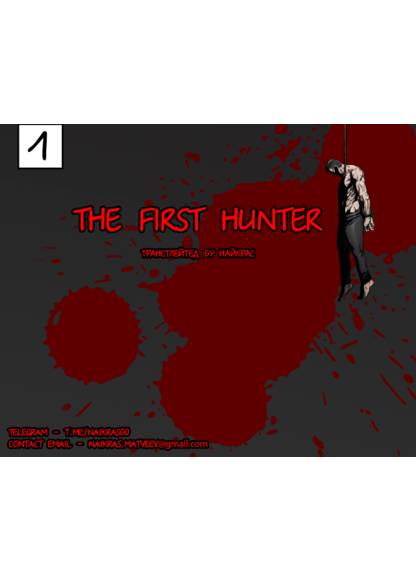 The first hunter обложка