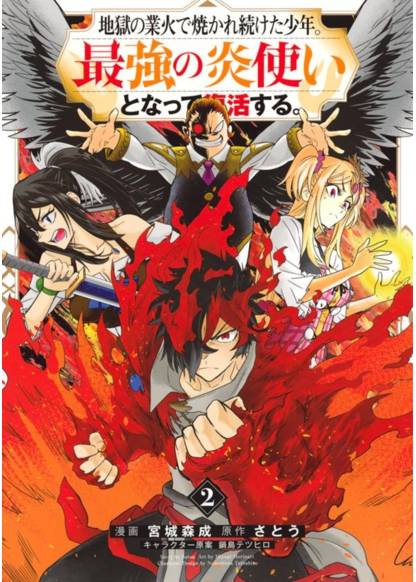 Jigoku no Gouka de Yaka re Tsuzuketa Shounen. Saikyou no Honou Tsukai to Natte Fukkatsu Suru обложка