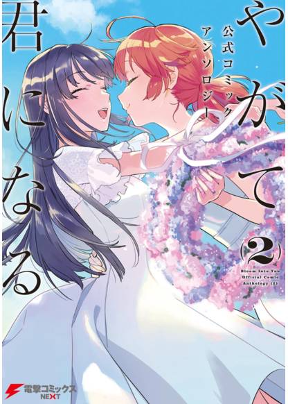 Yagate Kimi ni Naru Official Comic Anthology обложка