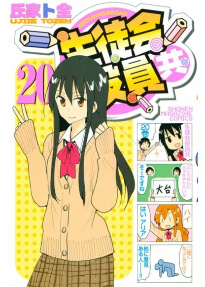 Seitokai Yakuindomo обложка