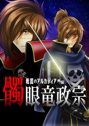 Dokuganryu Masamune. Sengoku no Arcadia Gaiden обложка