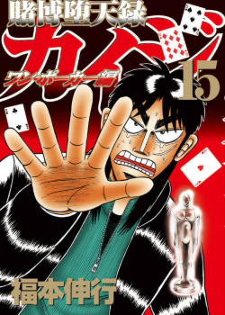 Tobaku Datenroku Kaiji: One Poker Hen обложка