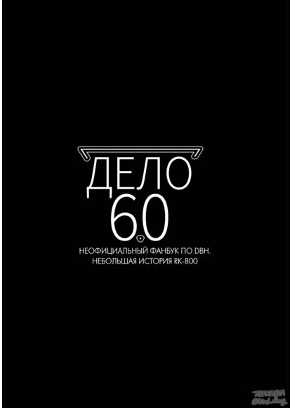 CASE 60 [Unofficial fan book of Detroit become human] обложка