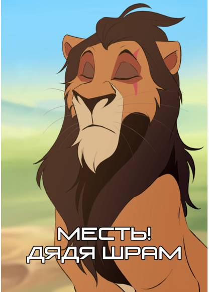 The Lion King dj - Revenge! Uncle Scar обложка