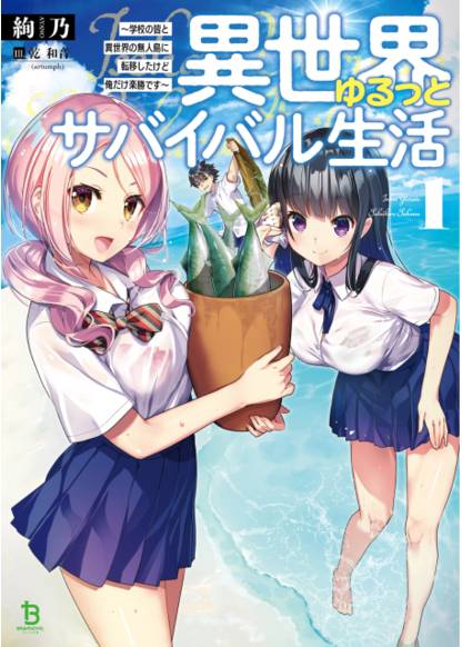 Isekai Yurutto Survival Seikatsu: Gakkou no Minna to Isekai no Mujintou ni Tenishitakedo Ore Dake Rakushou desu обложка