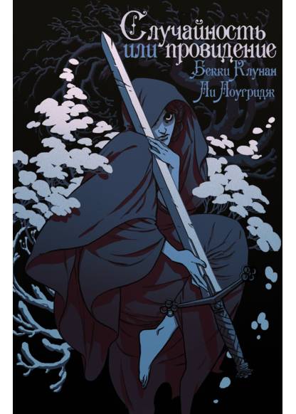 By Chance Or Providence обложка