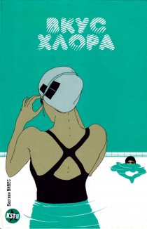 Le Goût du Chlore обложка