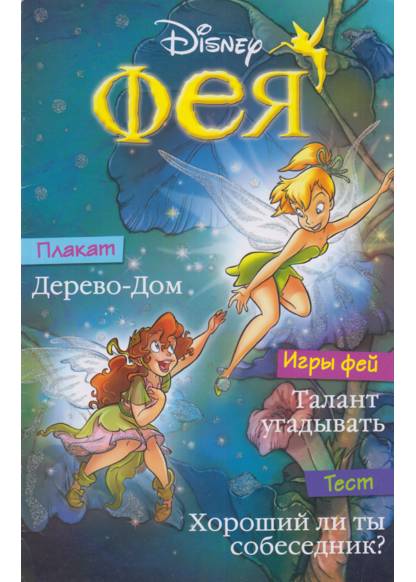 Disney Fairies обложка