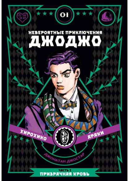 JoJo's Bizarre Adventure Part 1: Phantom Blood обложка