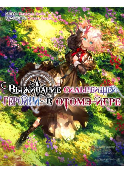 Otome Game no Heroine de Saikyou Survival обложка