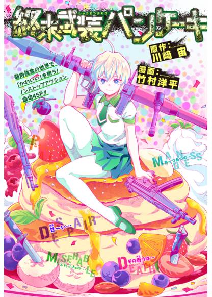 Shūmatsu busō pankēki обложка