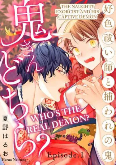 Who's the Real Demon? -The Naughty Exorcist and His Captive Demon обложка