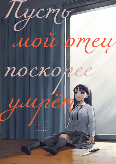 Otousan ga Hayaku Shinimasu you ni. обложка