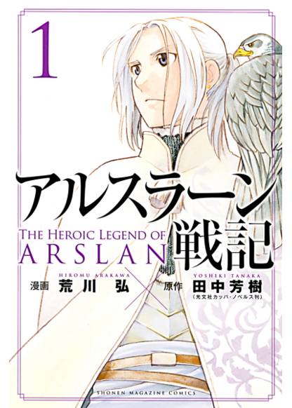 Arslan Senki обложка