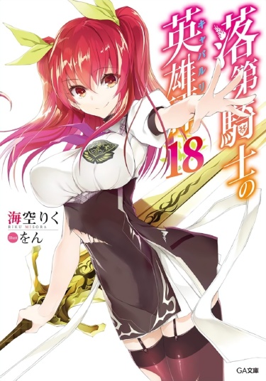 Rakudai Kishi no Eiyuutan обложка