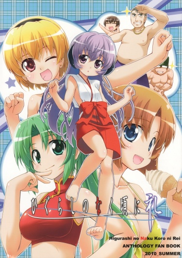 Higurashi no Naku Koro ni Rei - Anthology Fan Book 2010 обложка