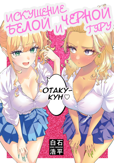 Temptation of Shiro Gal & Kuro Gal обложка