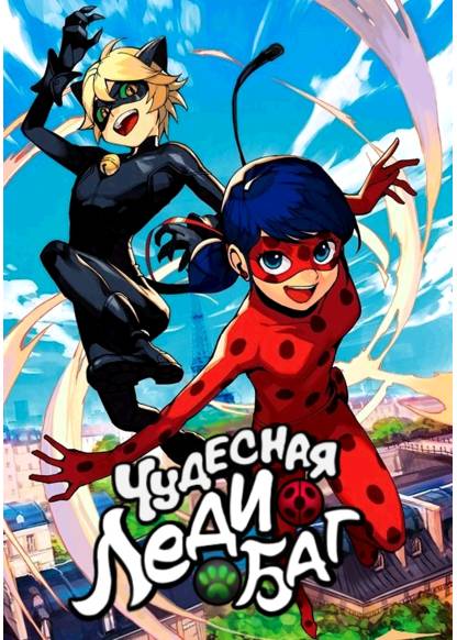 Miraculous: Lady Bug & Cat Noir обложка