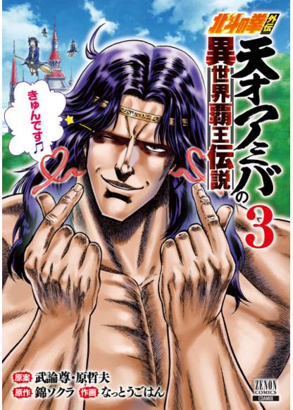 Hokuto no Ken Gaiden: Taisen Amiba no Isekai Haou Densetsu - Isekai ni Itte mo Ore wa Tensai da! N? Machigatta ka обложка