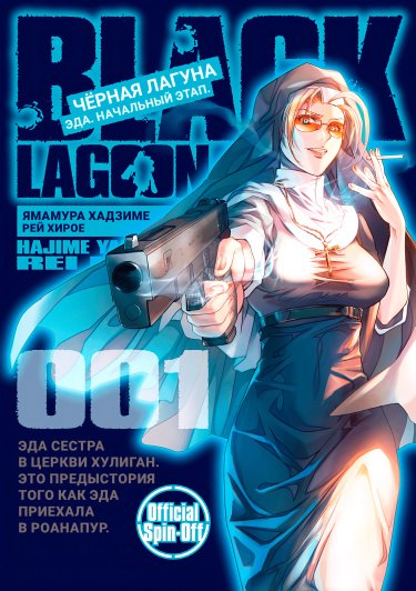 Black Lagoon Spinoff: Eda Initial stage обложка