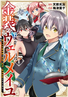 Kinsou no Vermeil ~Gakeppuchi Majutshi wa Saikyou no Yakusai to Mahou Sekai wo Tsukisusumu~ обложка