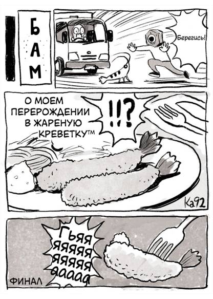 That Time I Got Reincarnated as a Fried Shrimp обложка