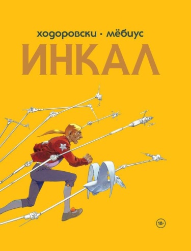 The Incal обложка