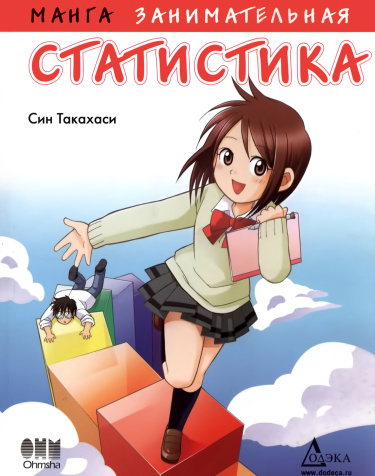Mangadete iru tōkei-gaku обложка