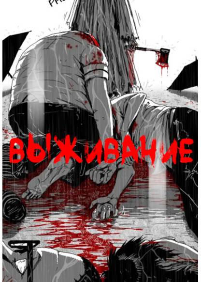 The Surviving обложка