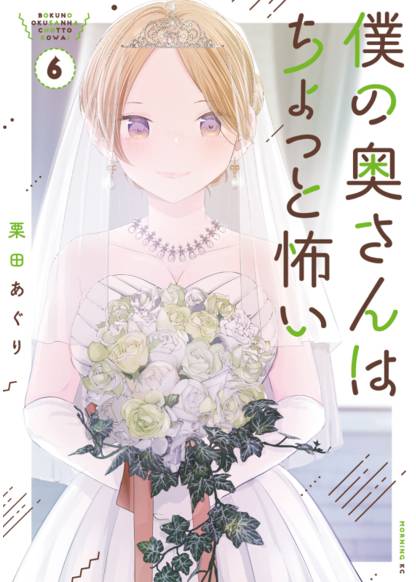 Boku no Okusan wa Chotto Kowai (serialisation) обложка