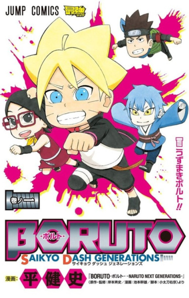 BORUTO - SAIKYO DASH GENERATIONS обложка