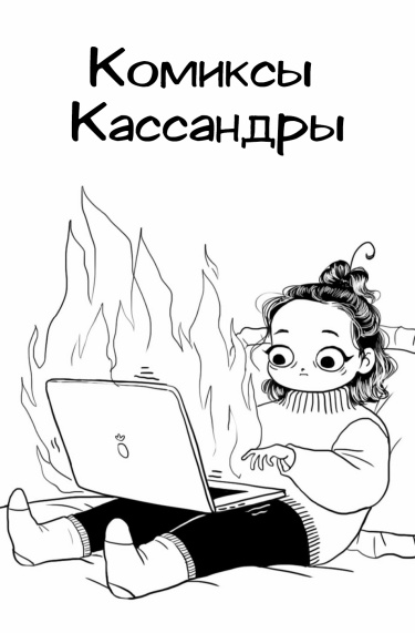 Cassandra Comics обложка