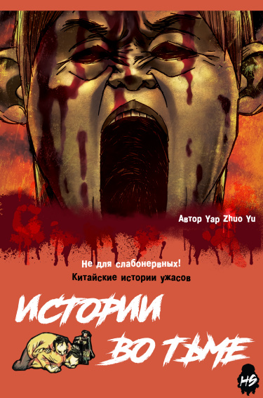 Stories After Dark: China обложка