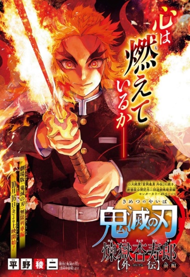 Kimetsu no Yaiba: Rengoku Kyoujurou Gaiden обложка