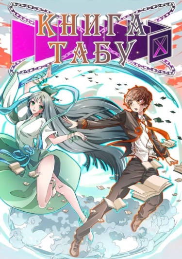 Book of taboos обложка